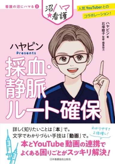著書『採血・静脈ルート確保』の表紙